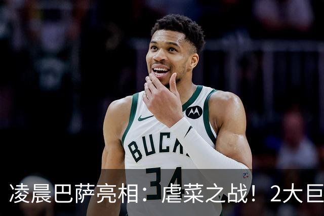 凌晨巴萨亮相：虐菜之战！2大巨星追赶姆巴佩，冲西甲6连胜